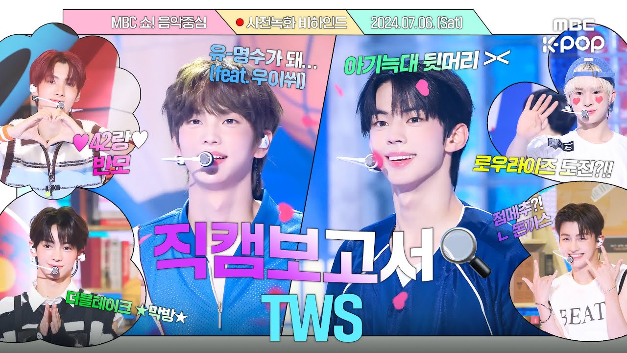 [ENG SUB][#직캠보고서🔍] 너 T야? 난 TWS인데... 내가 T면 넌 나의 W, S가 되어줘🧲 #TWS 사전녹화 비하인드⏯️