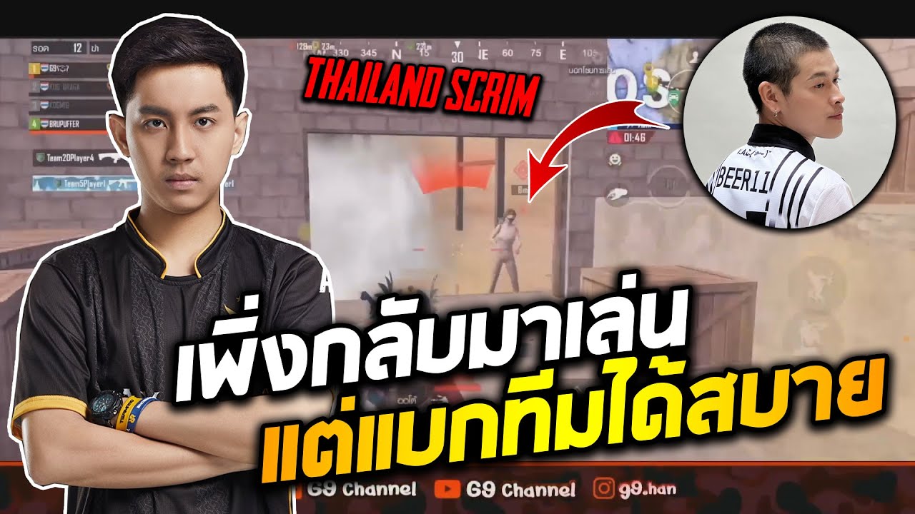 G9 Gamplay Thailand scrim เพิ่งกลับมาเล่น...แต่แบกทีมได้สบาย