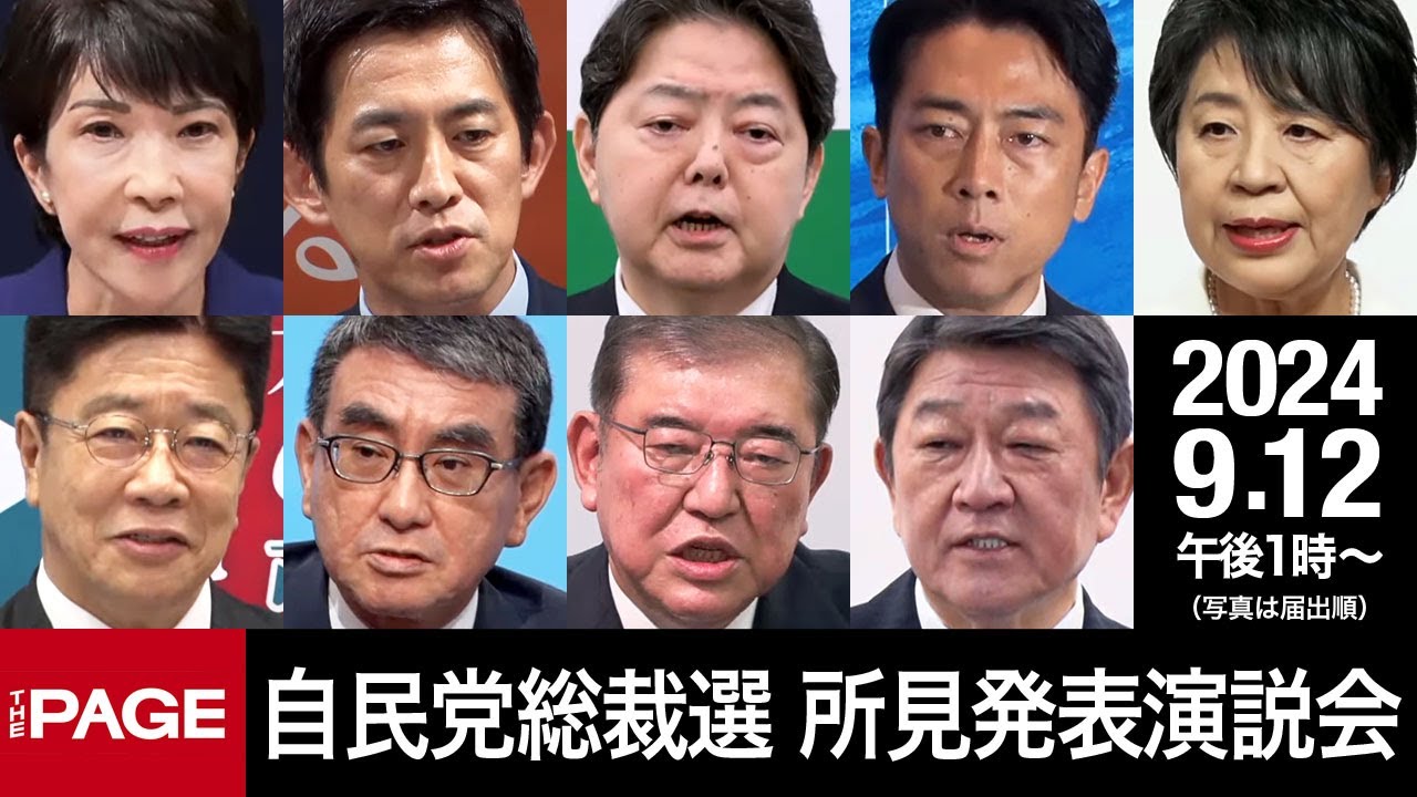 【自民党総裁選】候補者9名が所見発表演説会（2024年9月12日）
