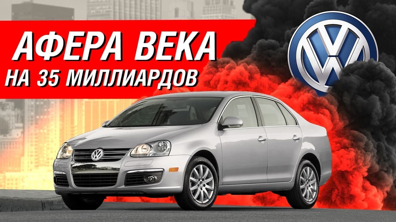 Дизельгейт: вся правда о том, как Volkswagen пытался обмануть Америку