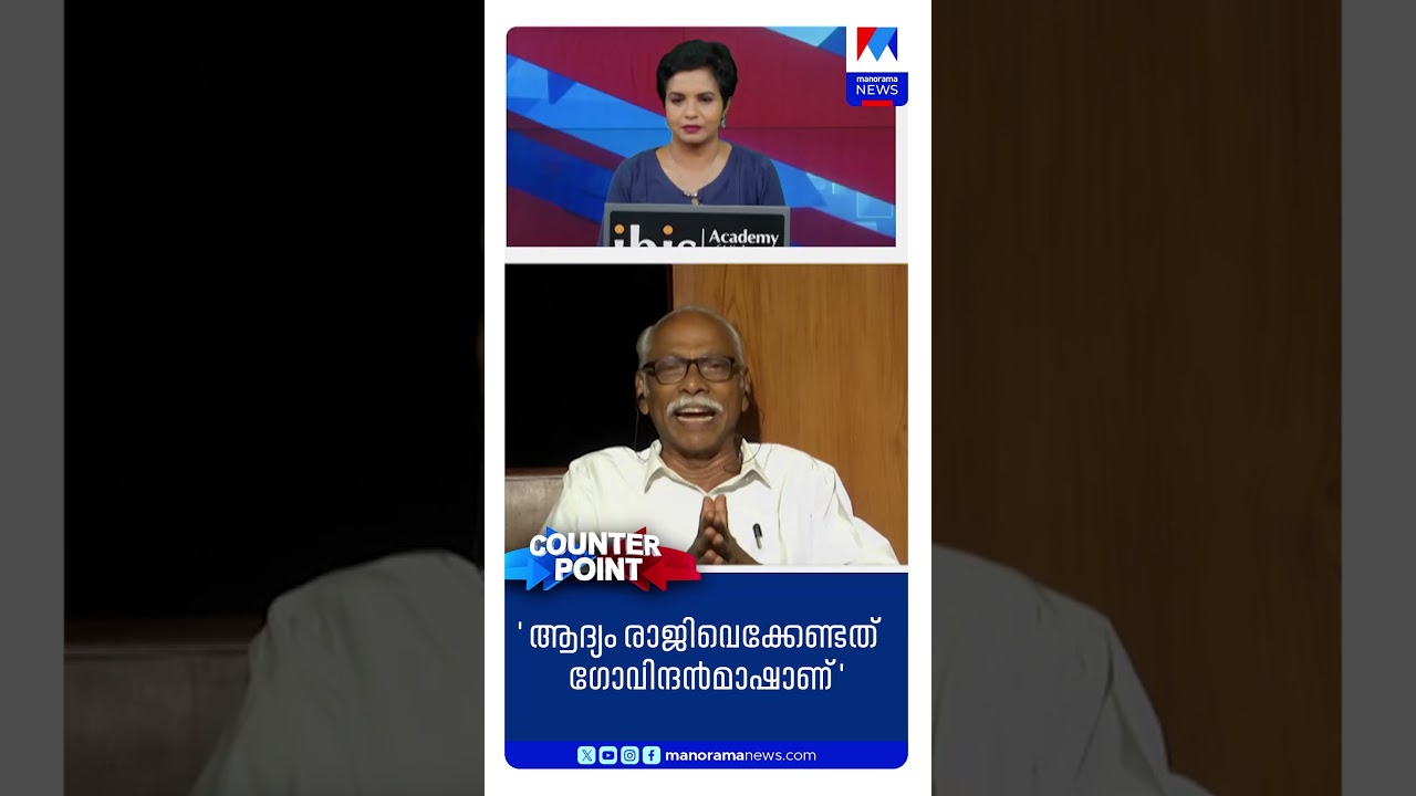 &lsquo;ആദ്യം രാജി വയ്ക്കേണ്ടത് എം.വി. ഗോവിന്ദനാണ് &rsquo; ​|Counterpoint