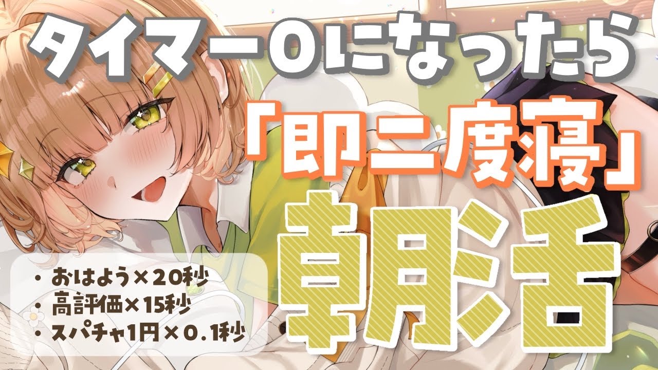 【朝活雑談】タイマー０になったら即二度寝朝活　はよ寝かせろ！＃6【花音めい】
