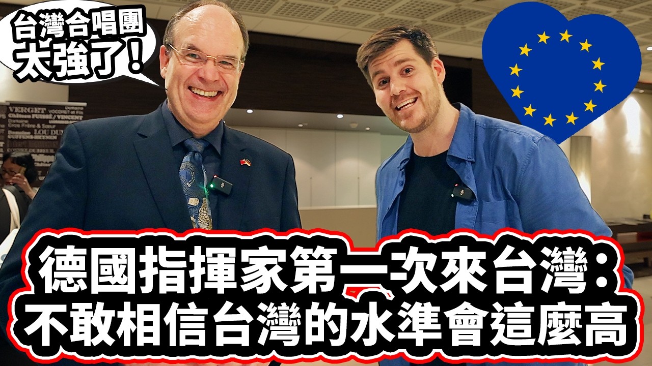 歐洲人參加國家交響樂團! 🇪🇺🎵 德國指揮家第一次來台灣完全被感動到了! ❤️ European Musicians Can Not Believe The Experience In Taiwan!