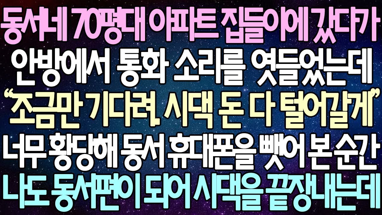 | 사연쌀롱 반전 사연: 동서네 70평대 아파트 집들이에 갔다가 안방에서 통화 소리를 엿들었는데 너무 황당해 동서 휴대폰을 뺏어 본 순간 나도 동서편이 되어 시댁을 끝장내는데..