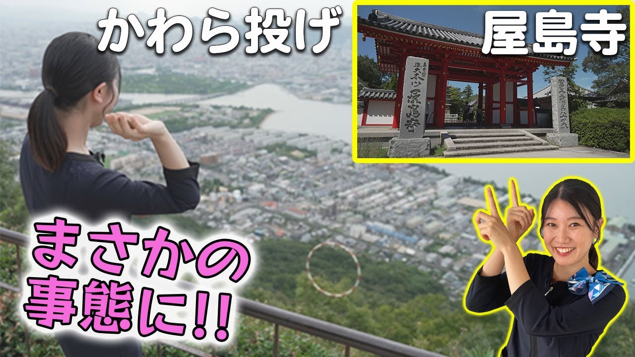 香川の観光名所「屋島」をホテル川六スタッフが紹介！瓦投げ、奇跡の一発!? part1