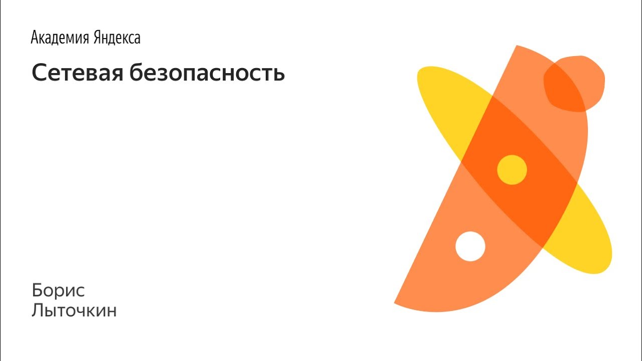 003. Сетевая безопасность - Борис Лыточкин