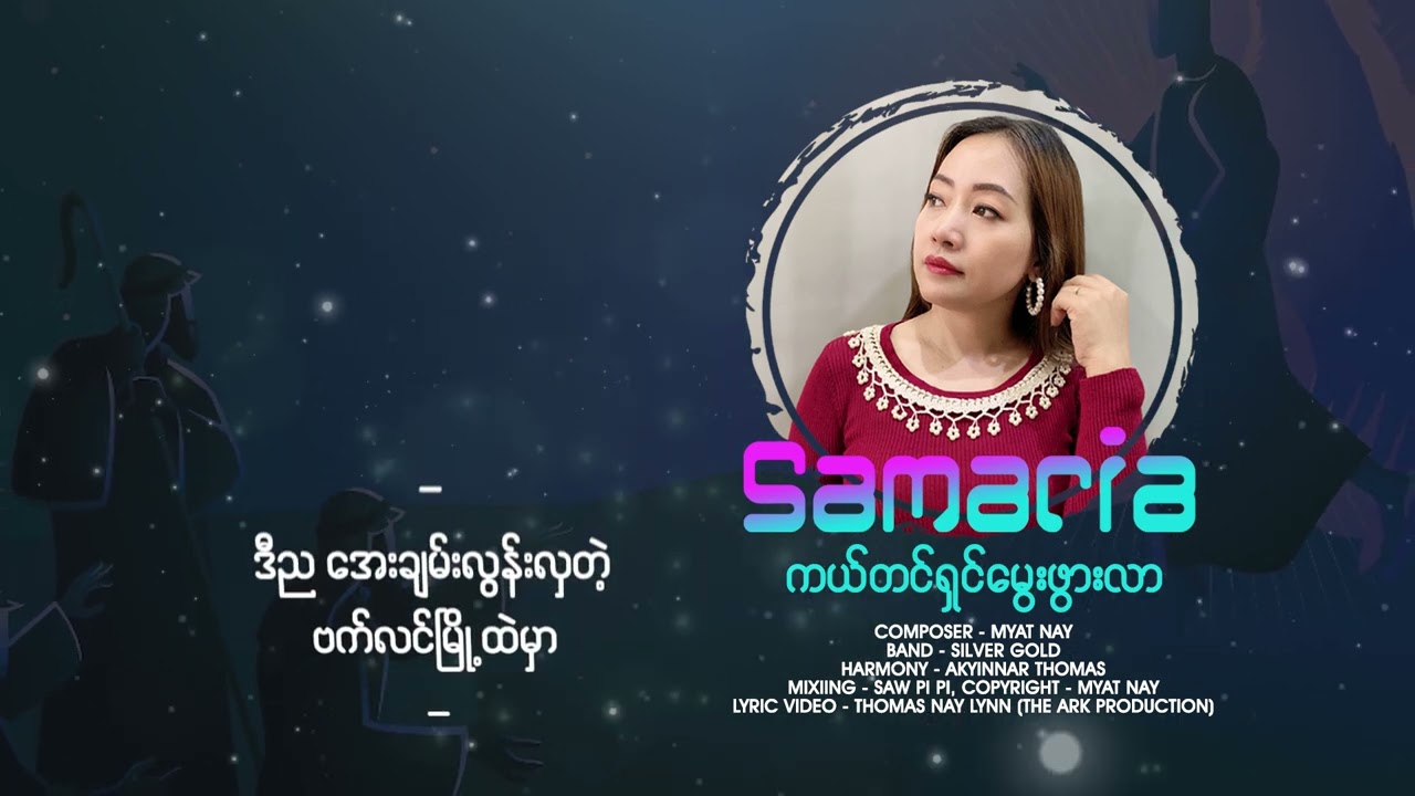 ''ကယ်တင်ရှင်မွေးဖွားလာ'' / တေးရေး ဆရာမြတ်နေ / တေးဆို ရှမာရိ