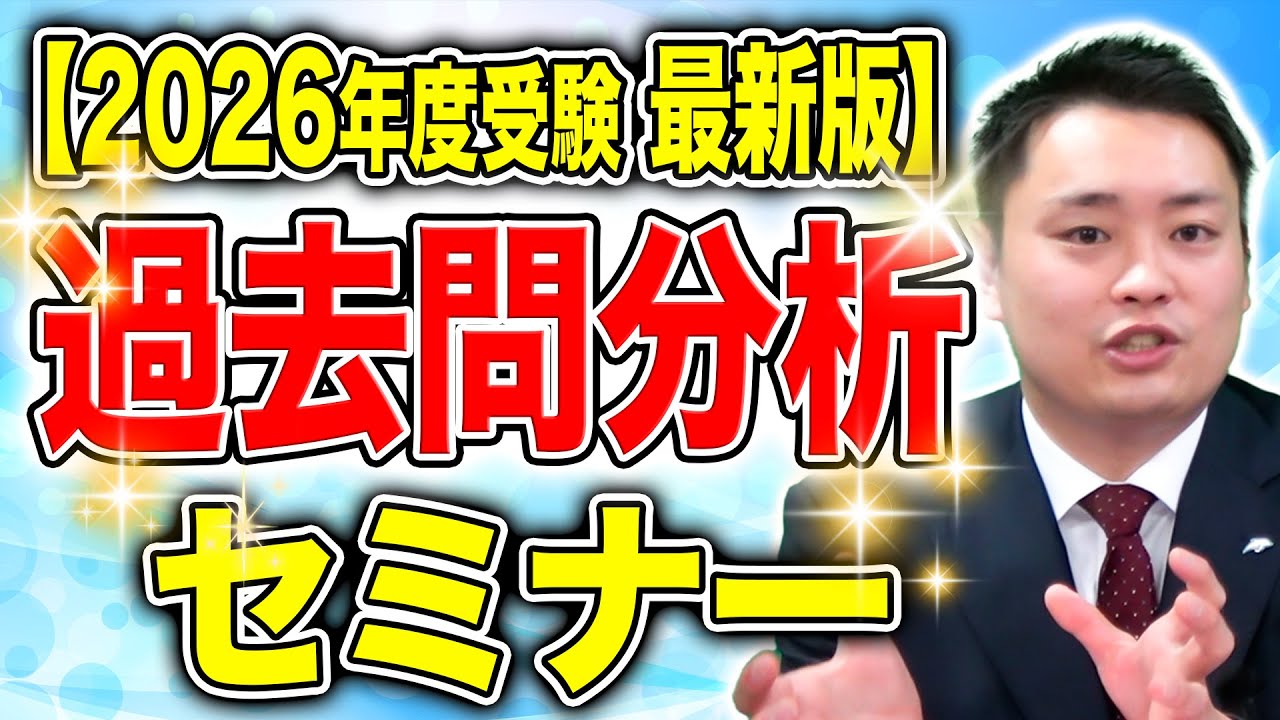 【2026年度受験最新版】過去問分析セミナー【2026年度受験最新版】過去問分析セミナー