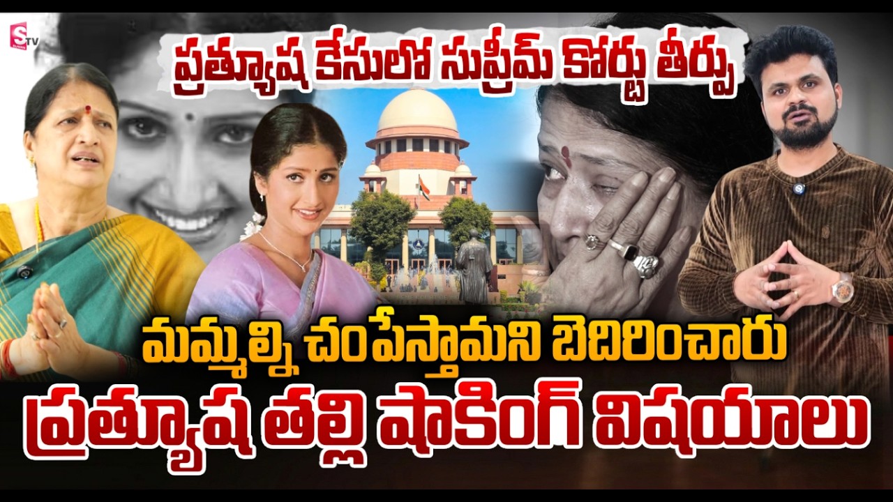 Heroine Prathyusha Mother Reaction on Supreme Court Sensational Verdict | SumanTV Roshan
