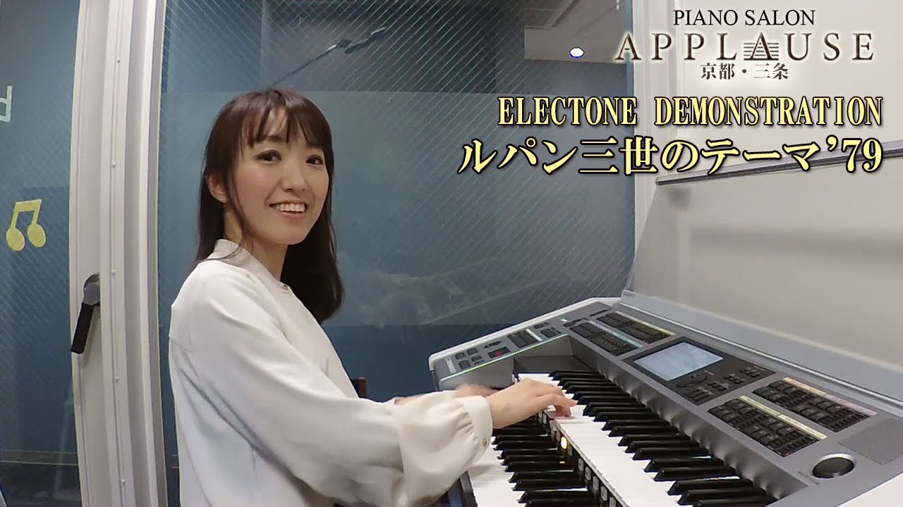 【エレクトーンデモ演奏】ルパン三世のテーマ’79  arranged by 中村 美奈子