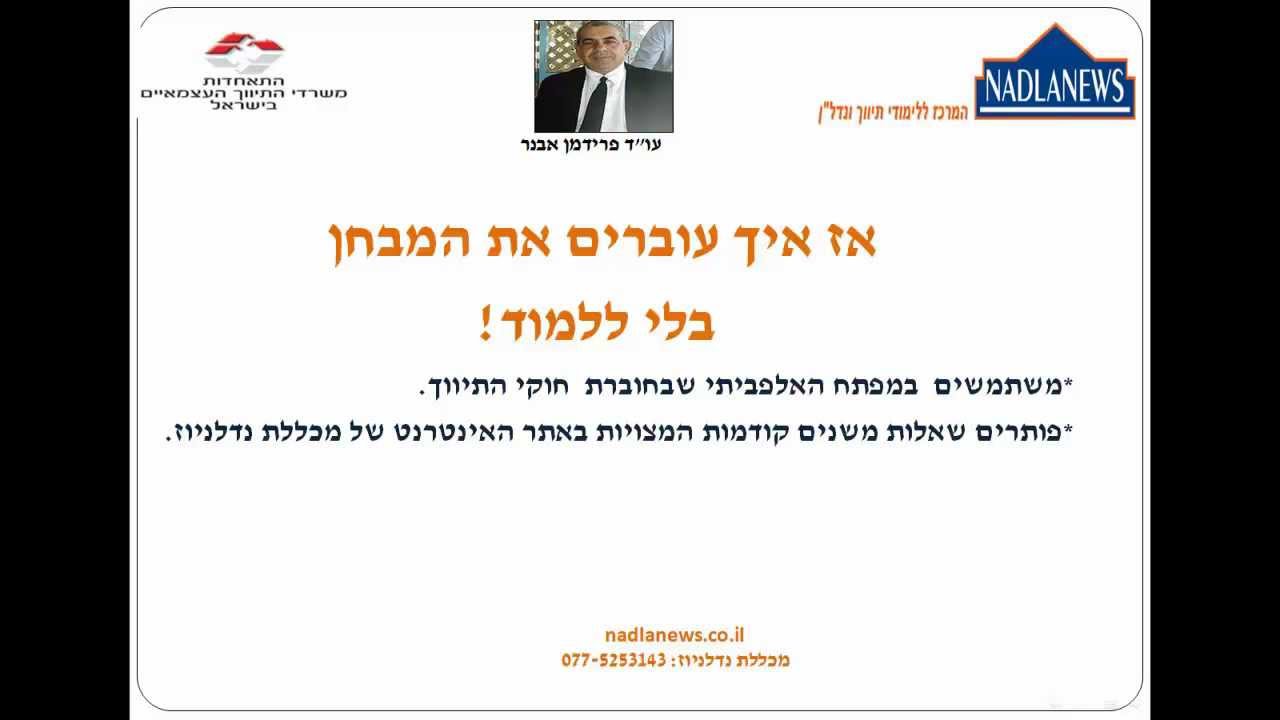 השיטה הסודית לעבור את מבחן רשם המתווכים בלי ללמוד