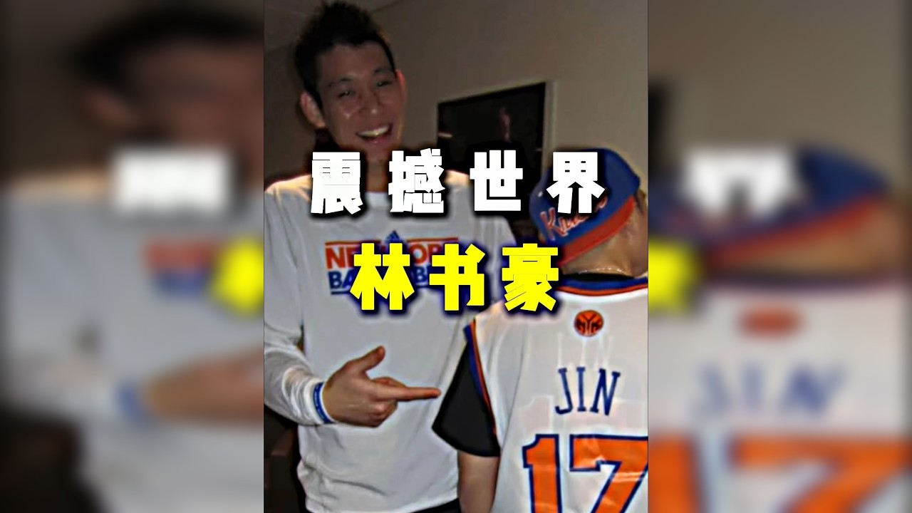 一个华裔凭什么打成NBA首发控卫？