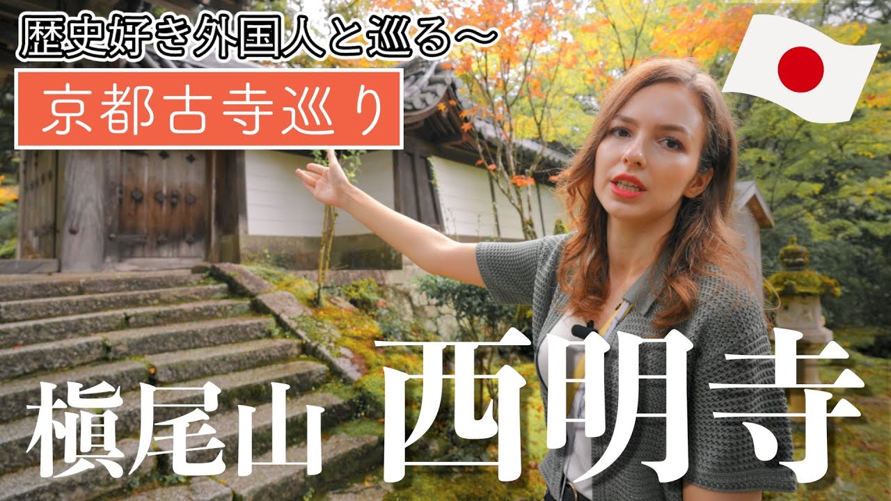【京都・高雄の古寺めぐり②】槇尾・西明寺｜高山寺の隣にある“知られざる名刹”に迫る！