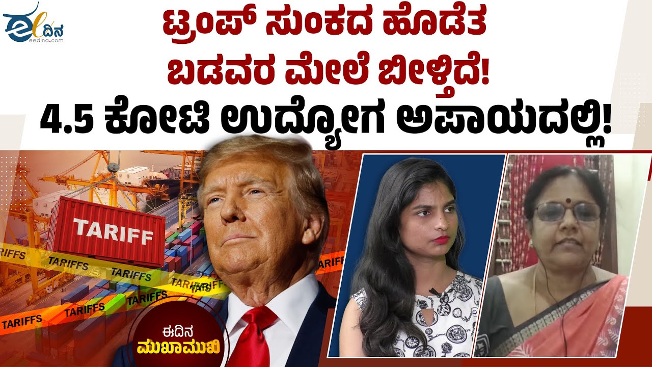 ಮಹಿಳೆಯರು ಕೆಲಸ ಕಳೆದುಕೊಳ್ಳುತ್ತಿದ್ದಾರೆ? US India Trade | Garment Workers | Woman job Loss