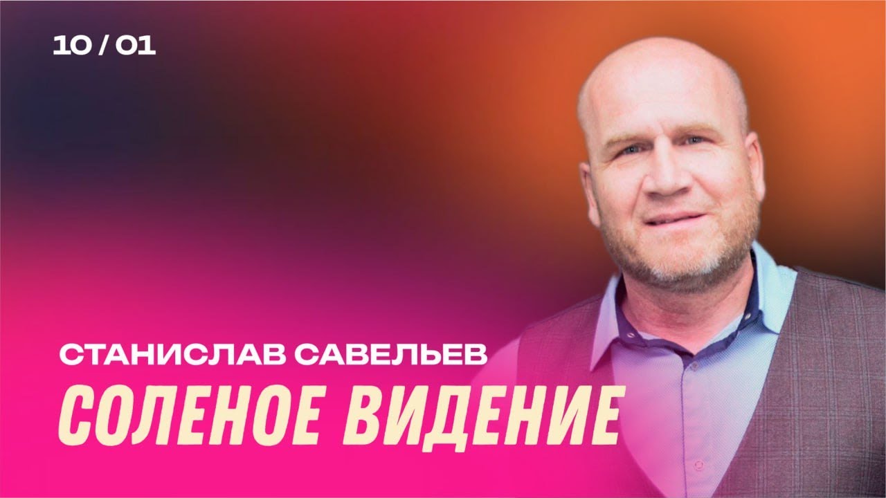 Станислав Савельев: СОЛЕНОЕ ВИДЕНИЕ/Богослужение/Церковь 
