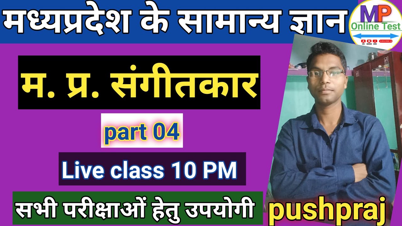 मध्यप्रदेश के प्रमुख संगीतकार| MPGK by pushpraj singh|ALL Exam live Class 10 PM|mponlinetest academy