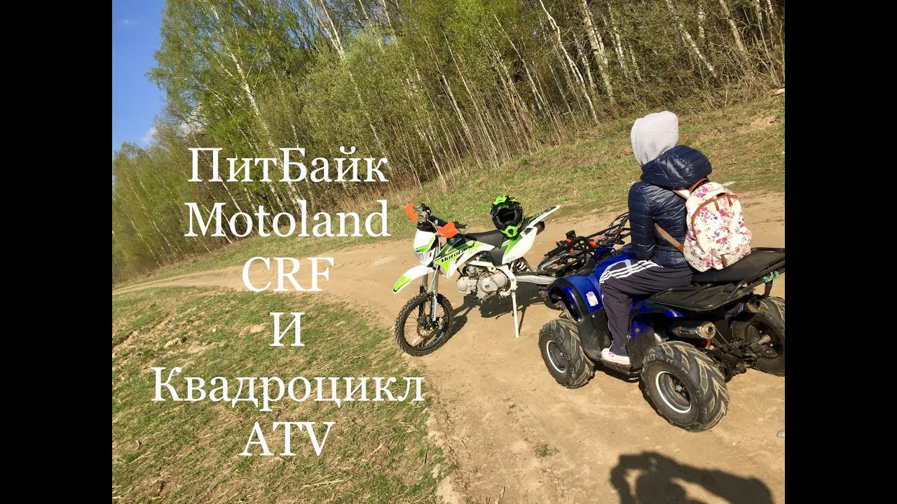 ПитБайк Motoland CRF и Квадроцикл ATV. Устроили небольшой прохват с женой.