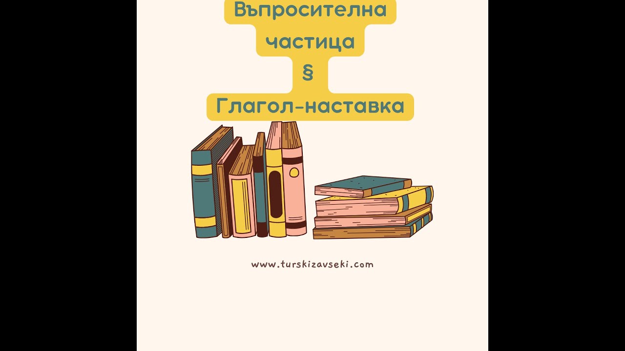 Уроци по турски език. Въпросителна частица -mı; -mi; -mu; -mü. Глагол-наставка. Урок номер 3