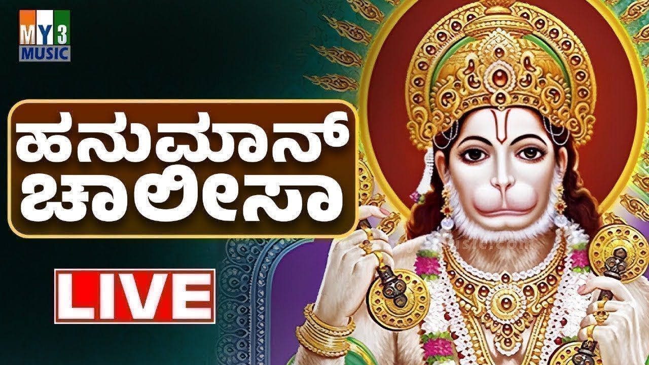 ಹನುಮಾನ್ ಚಾಲೀಸಾ | Hanuman Chalisa Kannada Lyrics | Hanuman Bhakthi Songs