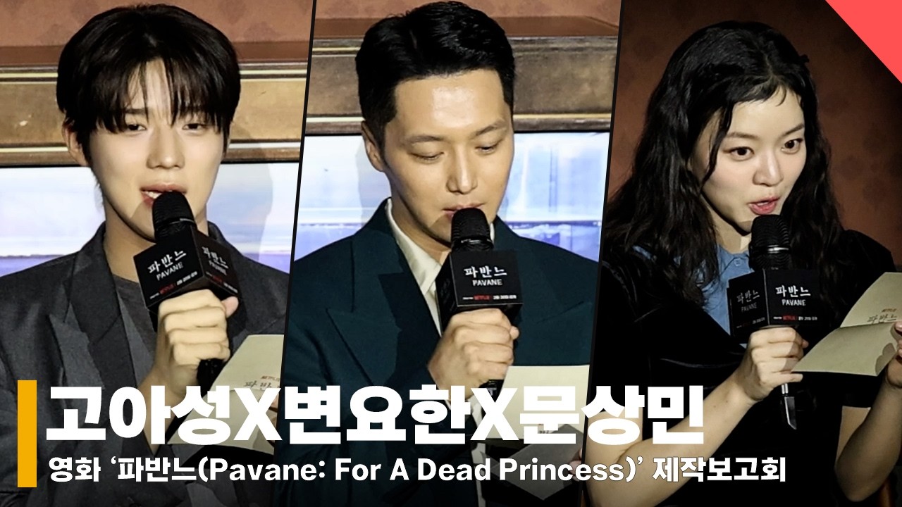 고아성X변요한X문상민, ‘캐릭터를 보내며 써보는 편지’ #파반느 #Pavane