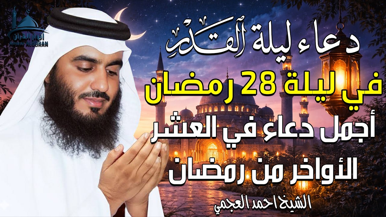 دعاء في ليلة القدر ليلة 28 رمضان ادعية ليلة القدر لجلب الرزق والفرج بصوت احمد العجمي