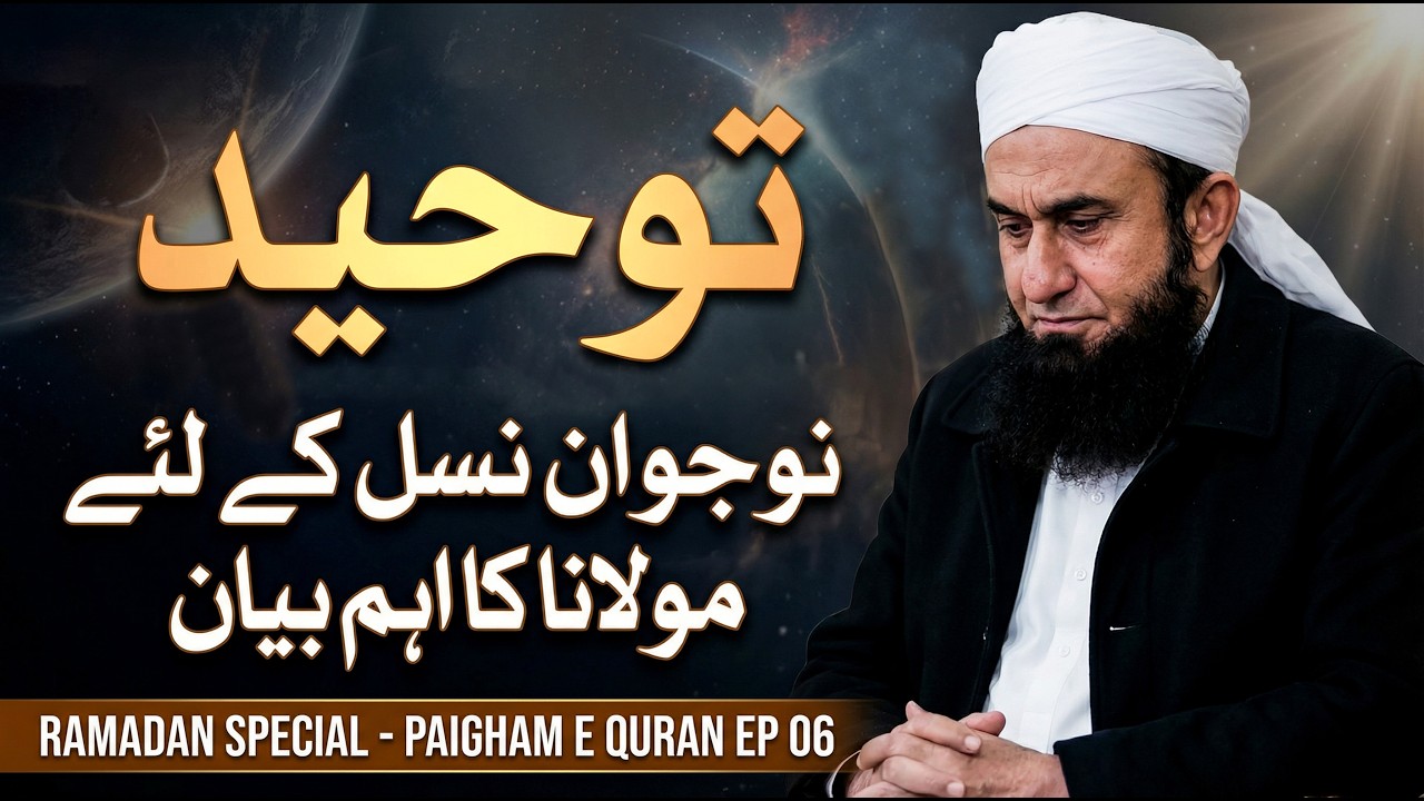 Molana Tariq Jameel Bayan ‘Tawheed توحید | Ramadan Special Bayan | Paigham e Quran EP 06