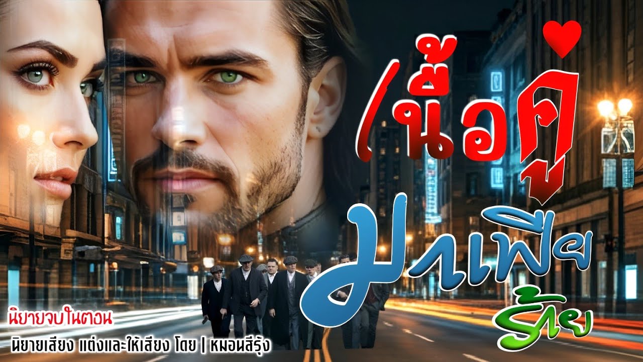 เนื้อคู่ มาเฟียร้าย | นิยายเสียง จบในตอน เรื่องสั้น