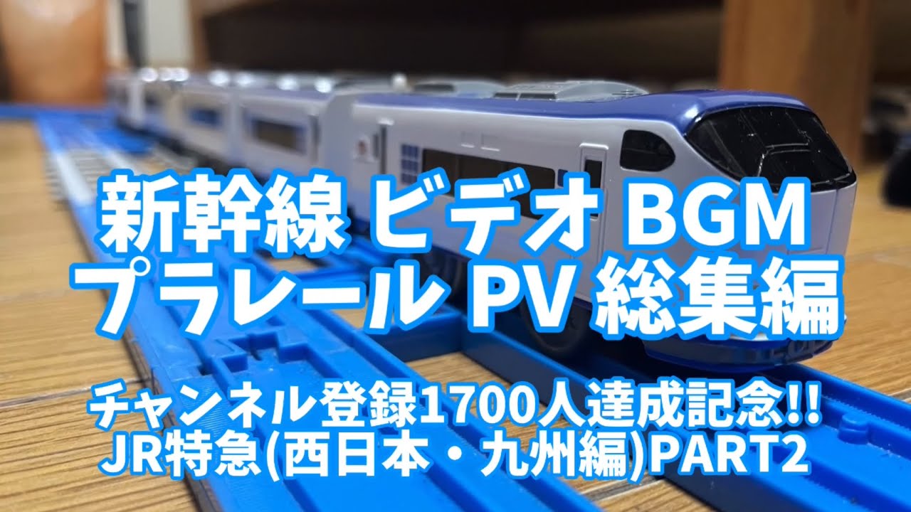 新幹線 ビデオ BGM プラレール PV 総集編 チャンネル登録1600人達成記念!! JR特急特集編PART2