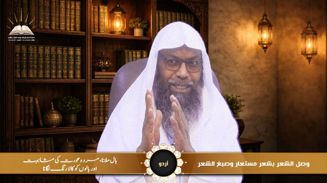 وصل الشعر بشعر مستعار وصبغ الشعر - بال ملانا، مرد وعورت کی مشابہت اور بالوں کو کالا رنگ لگانا - أردو