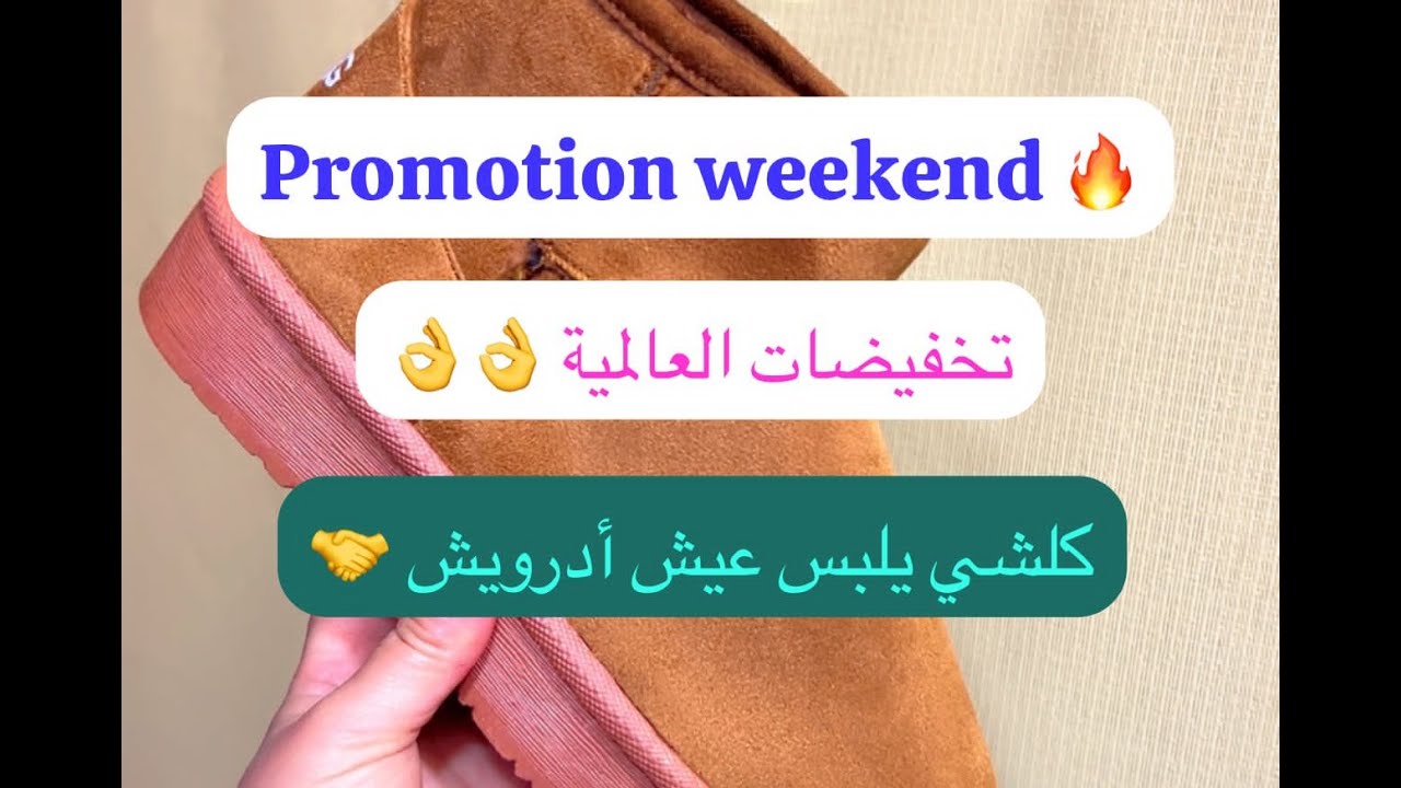 #همزة_الهموز 📢 #تخفيضات الويكاند 📢 عيش أدرويش صولد #العالمية 🚨كلشي يتبرع عند happ shoes #وجدة