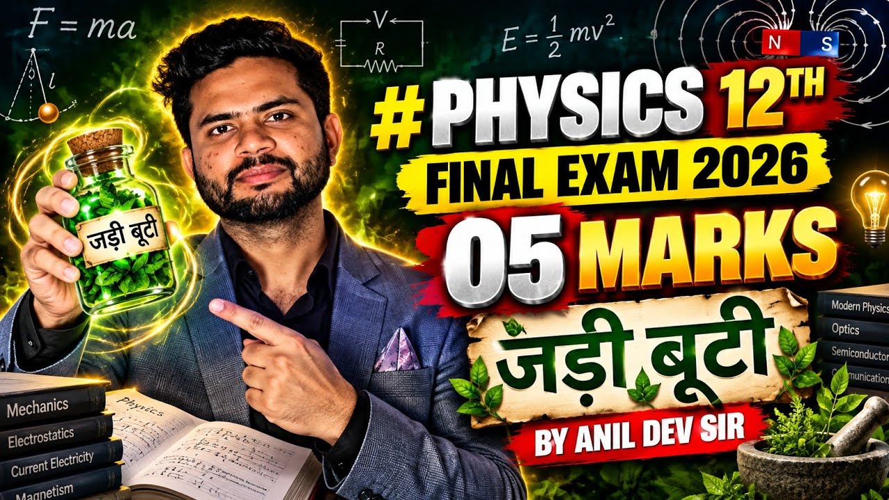 #PHYSICS 12TH | FINAL EXAM 2026  | 05 MARKS | जड़ी बूटी BY ANIL DEV SIR