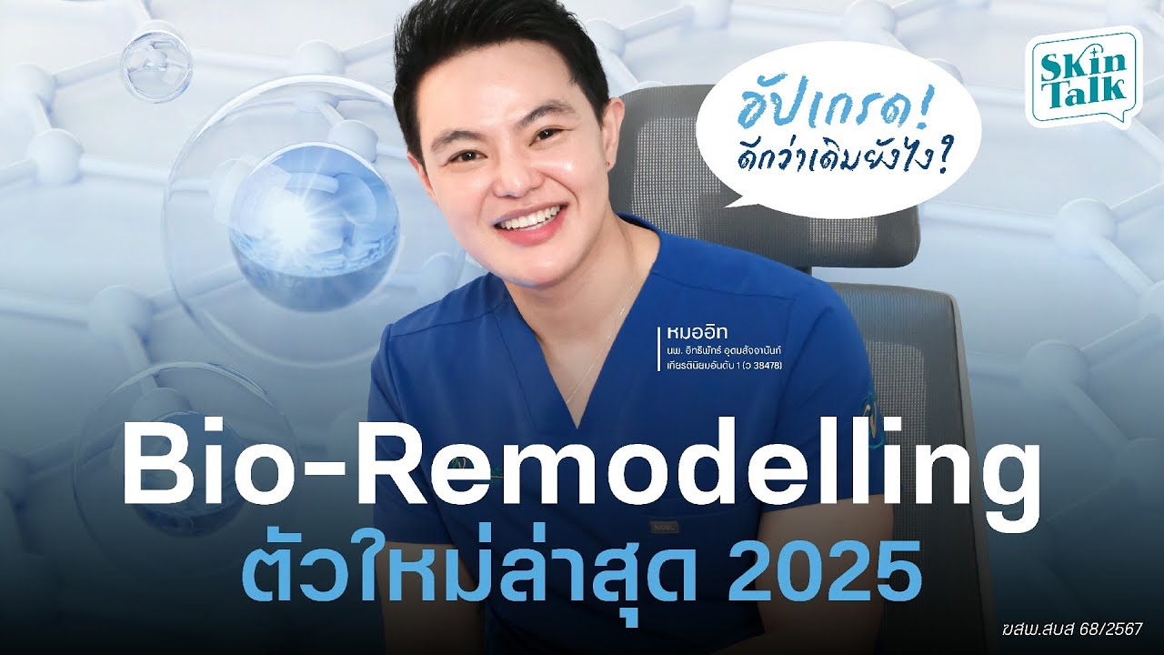 โปรแกรม PROFHILO ตัวใหม่ 2025 ! เข้าไทยแล้วน่าฉีดไหม ?   [SKINTALK EP.30] #skintalk