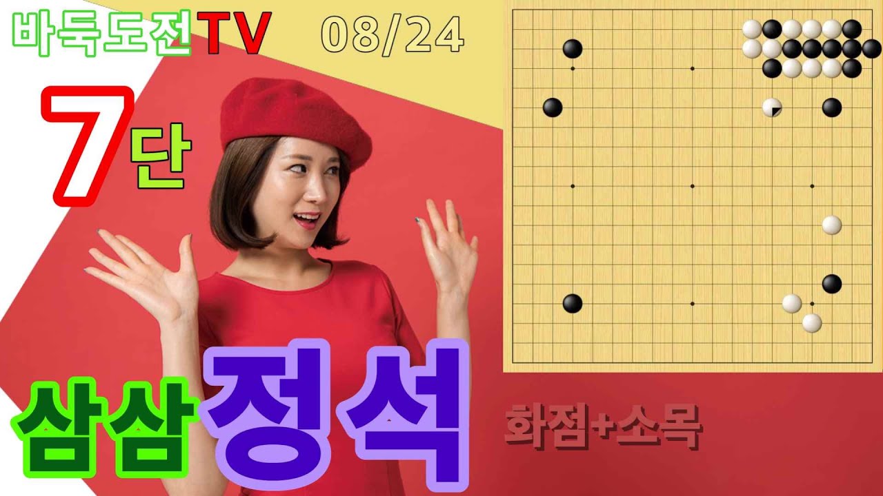 요즘은 다들 삼삼침입입니다 #바둑도전 #화점소목 #7단도전