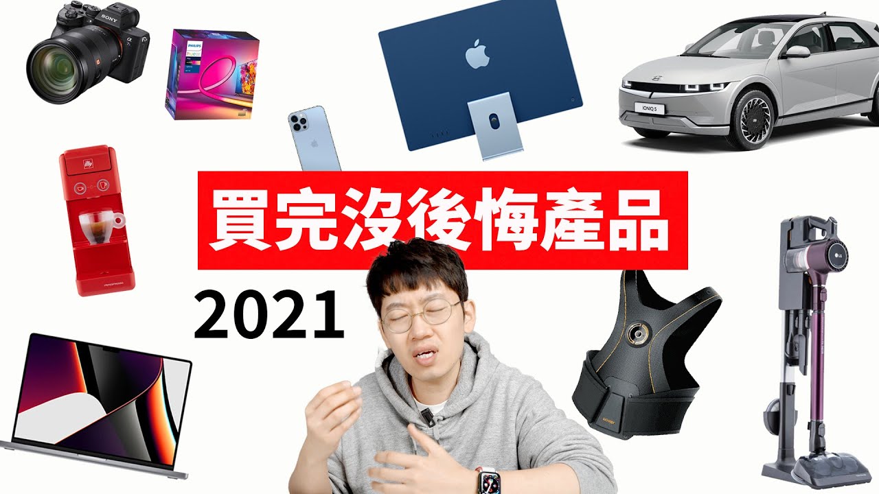 從5美元到5萬美元, 今年最滿意產品竟然是？！feat. 2021不後悔產品TOP10 iPhone iMac 宜家 IONIQ5 A7S3 咖啡機 LG吸塵器 Woojer ｜大耳朵TV