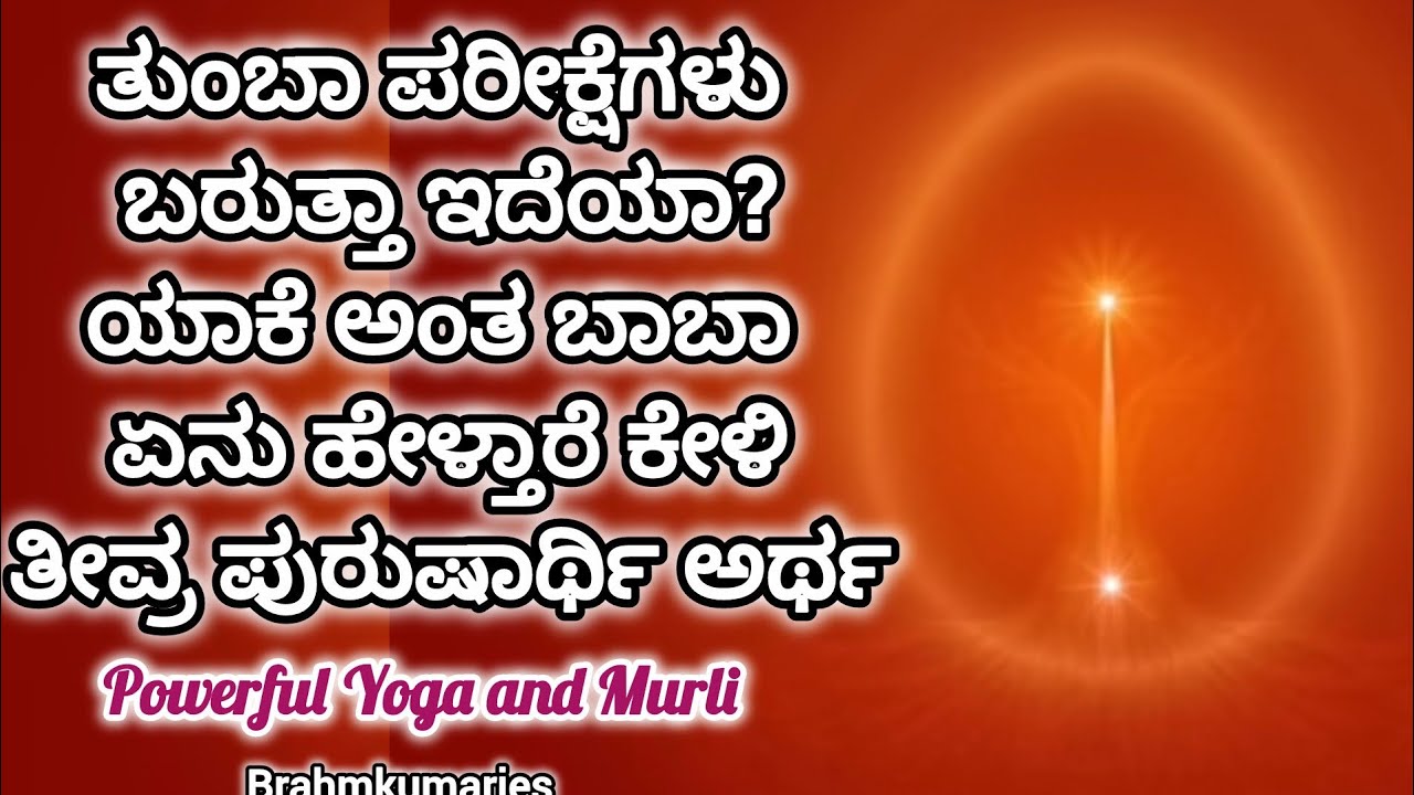 ದೇಹಬಾನ ತೊರೆದು ಆತ್ಮಾಭೀಮಾನಿ ಆಗುವ ಅಭ್ಯಾಸ Brahma kumaris Rajayoga Meditation 