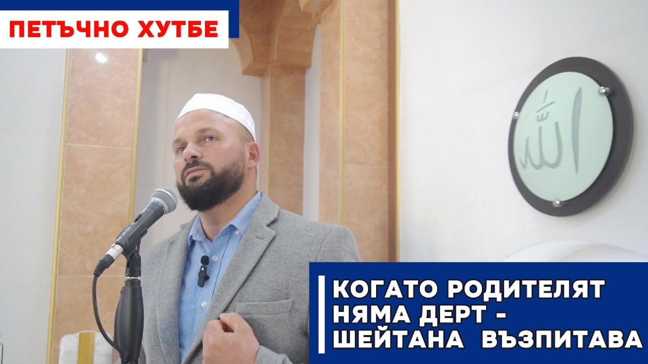 Когато родителят няма дерт — шейтана възпитава - Осман Кутрев 