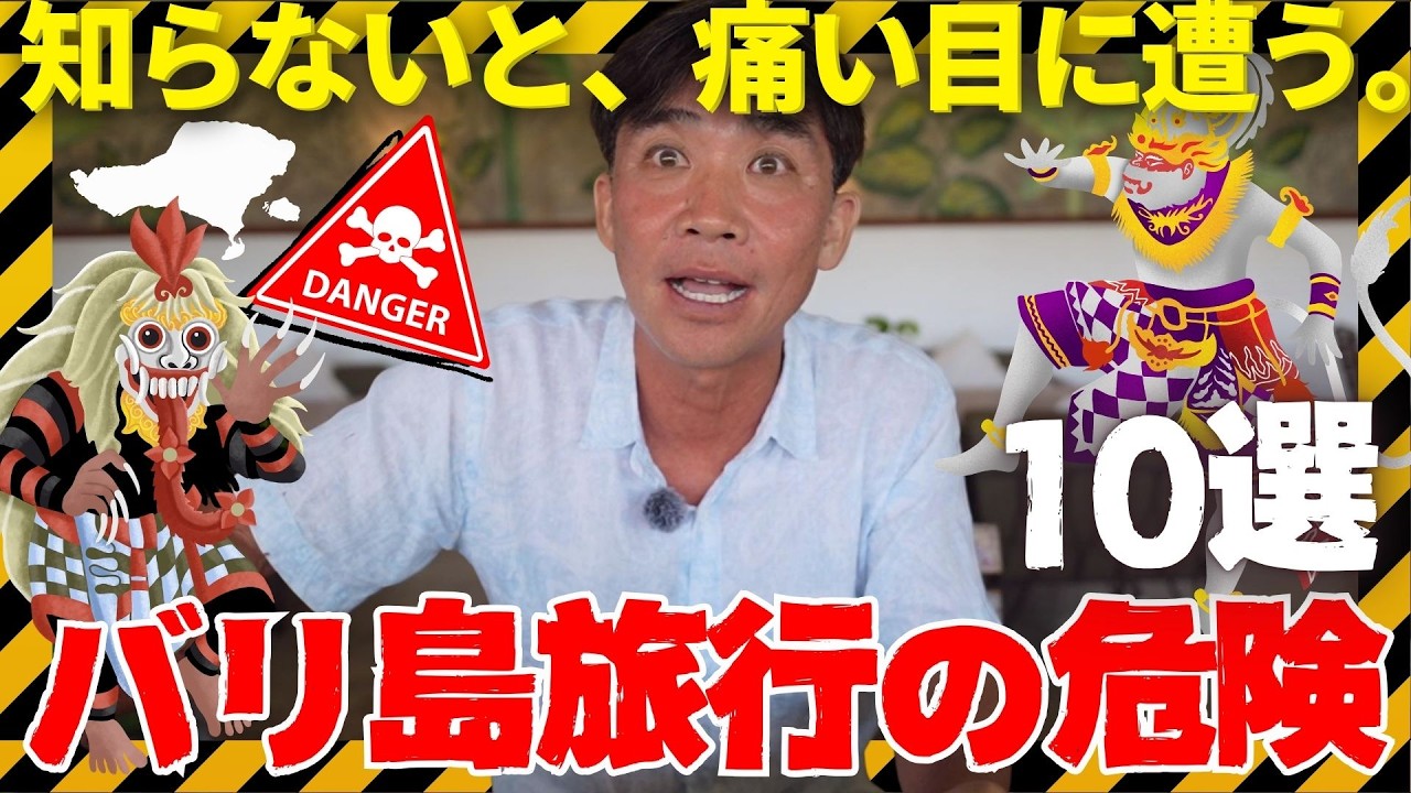 【2026年最新】バリ島旅行で後悔しない！現地プロが警告する「リアルな危険とトラブル」10選