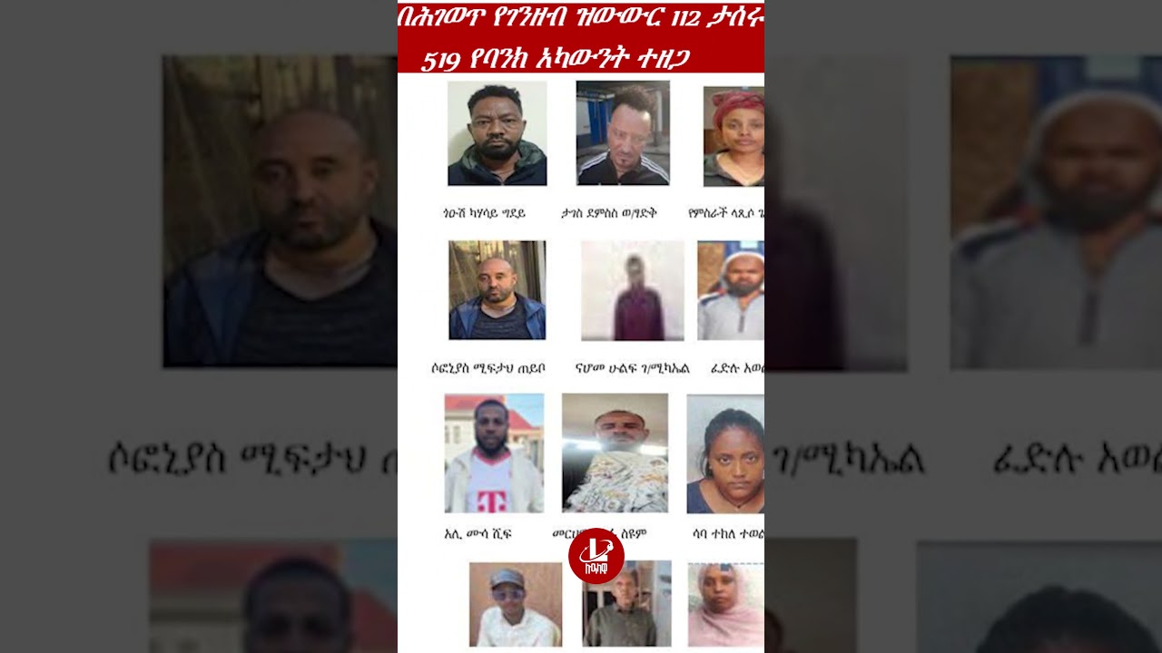 Lualawi ሉዓላዊ/ በሕገወጥ የገንዘብ ዝውውር 112 ታሰሩ ፣ 519 የባንክ አካውንት ተዘጋ