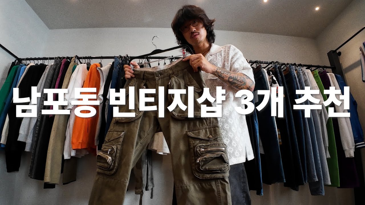 부산 남포동 빈티지샵 너무 싸다 무조건 득템!