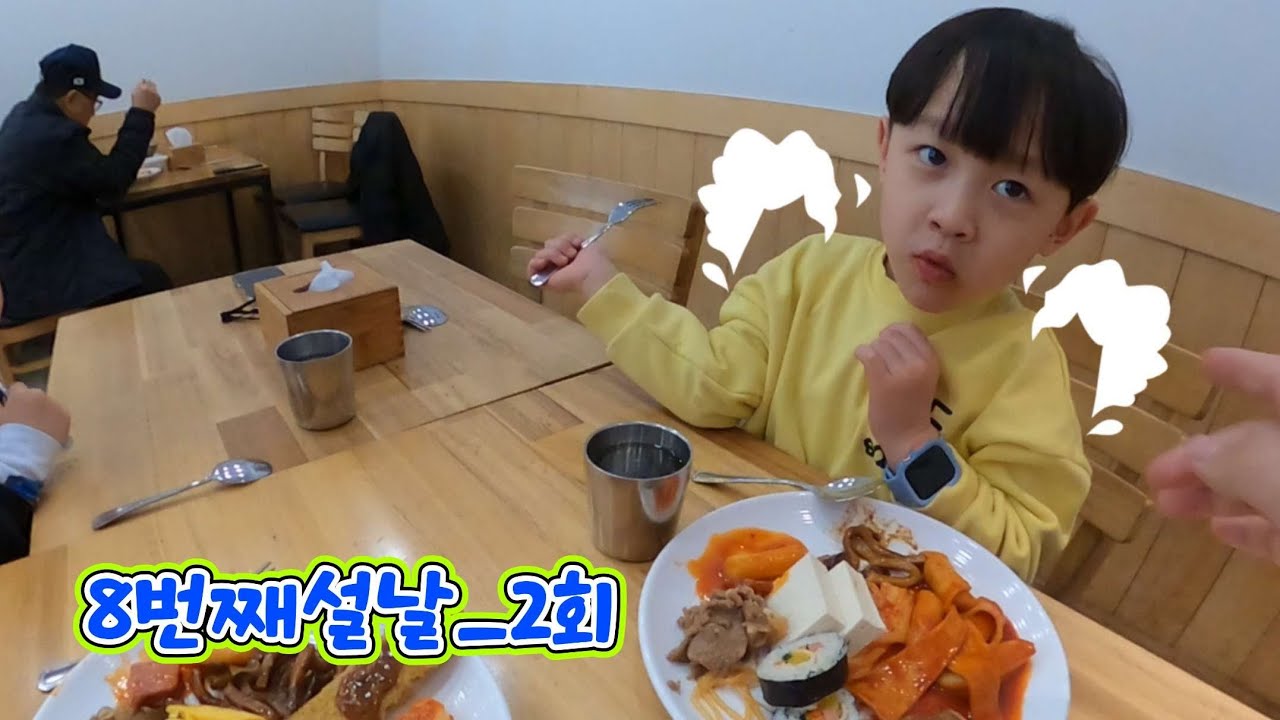 8번째설날_2회(V-log)