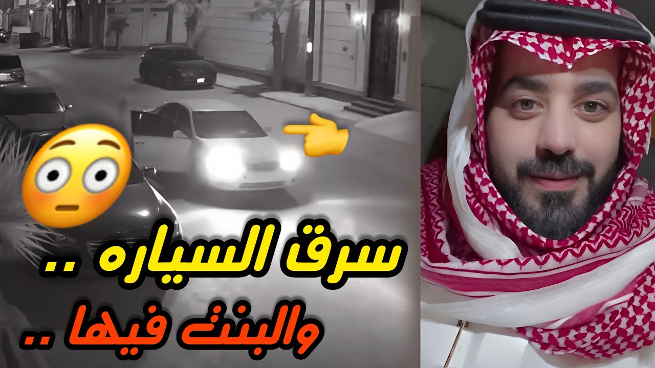 سرق السياره والبنت فيها ‼️