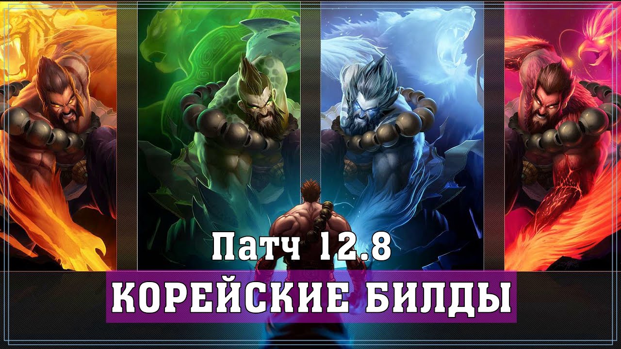 КОРЕЙСКИЕ СБОРКИ ПАТЧА 12.8 - Лига Легенд Гайд