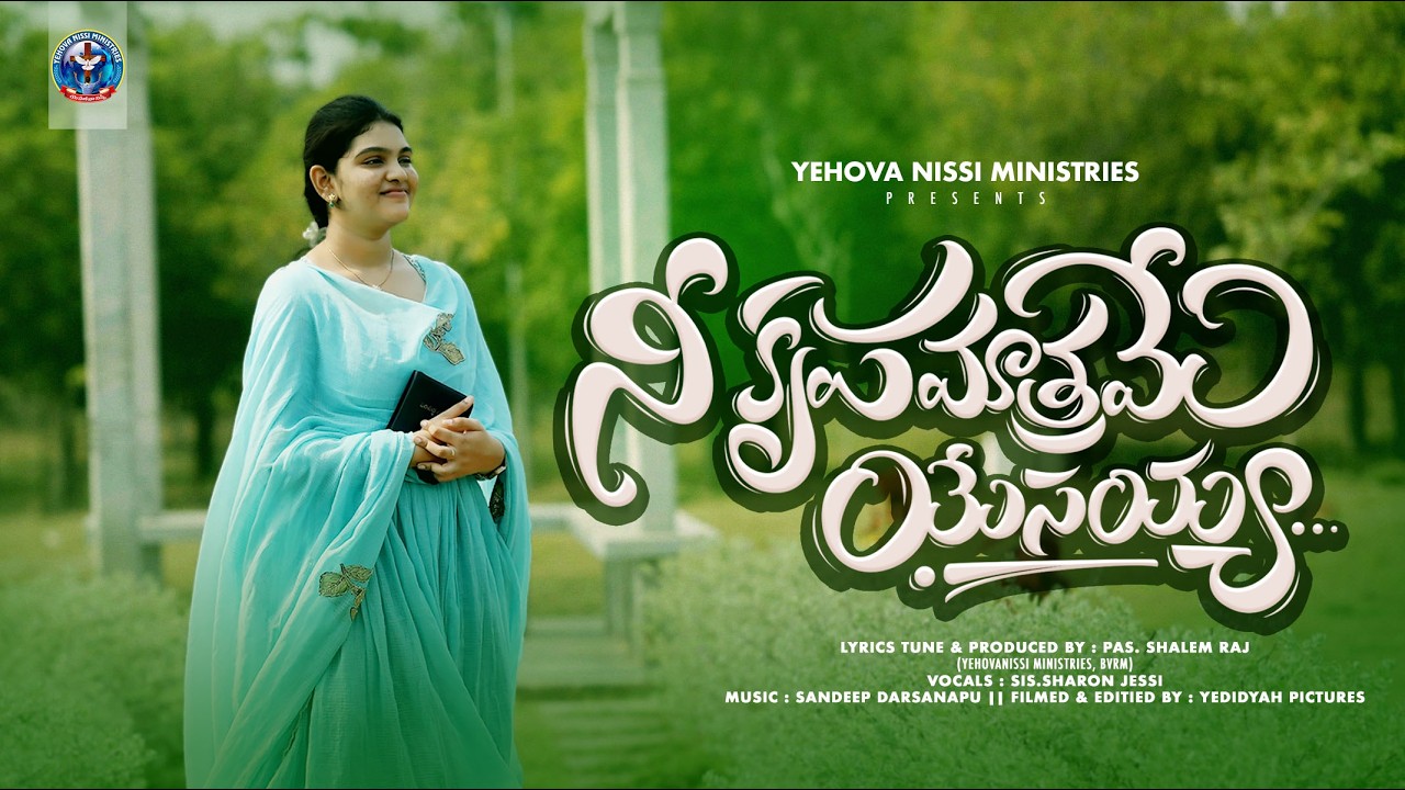 Ne Krupa Matrame Yesayya Female version | నీ కృప మాత్రమే యేసయ్య | Latest Telugu Worship Song 2026