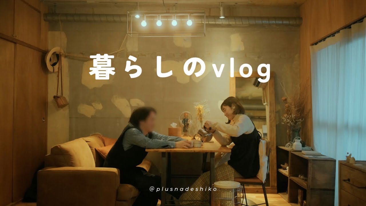 【暮らし＋なでしこ】同棲生活もうすぐ４年目カップルのふたりごと。