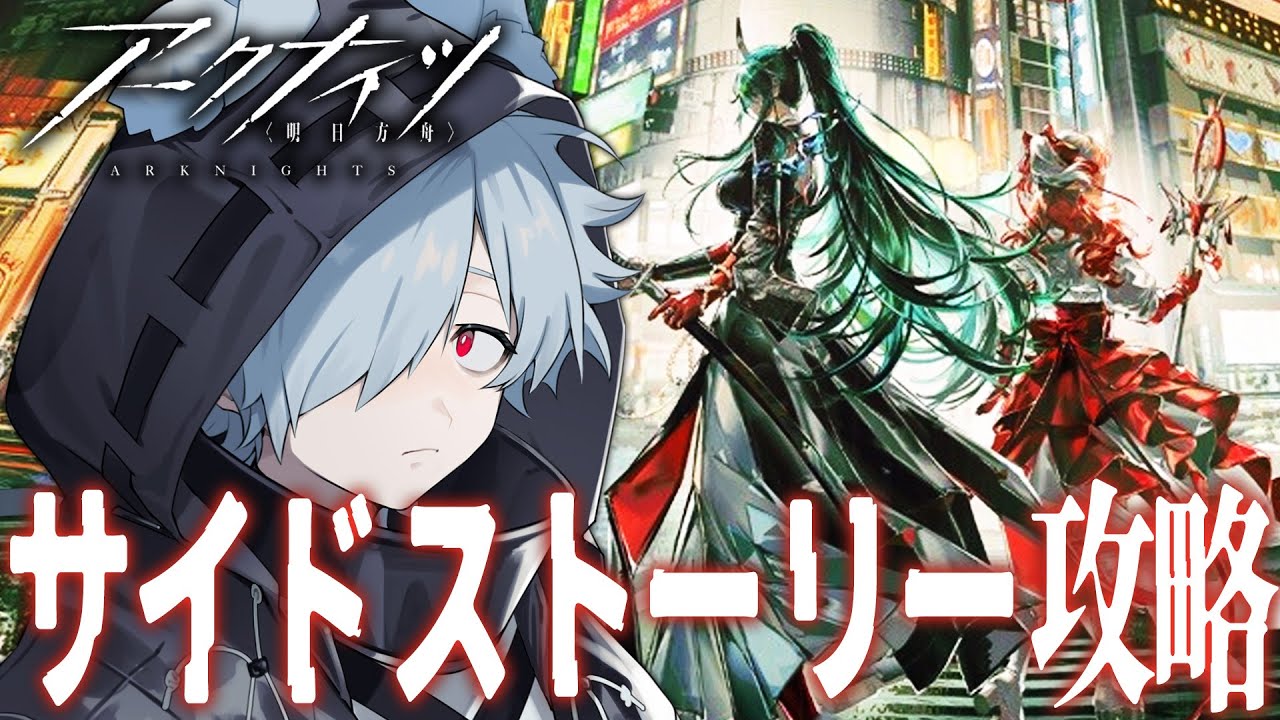 【アークナイツ】新人ドクターがSIDE STORY「墟」を攻略していく # 1【バーチャルゆうれい】