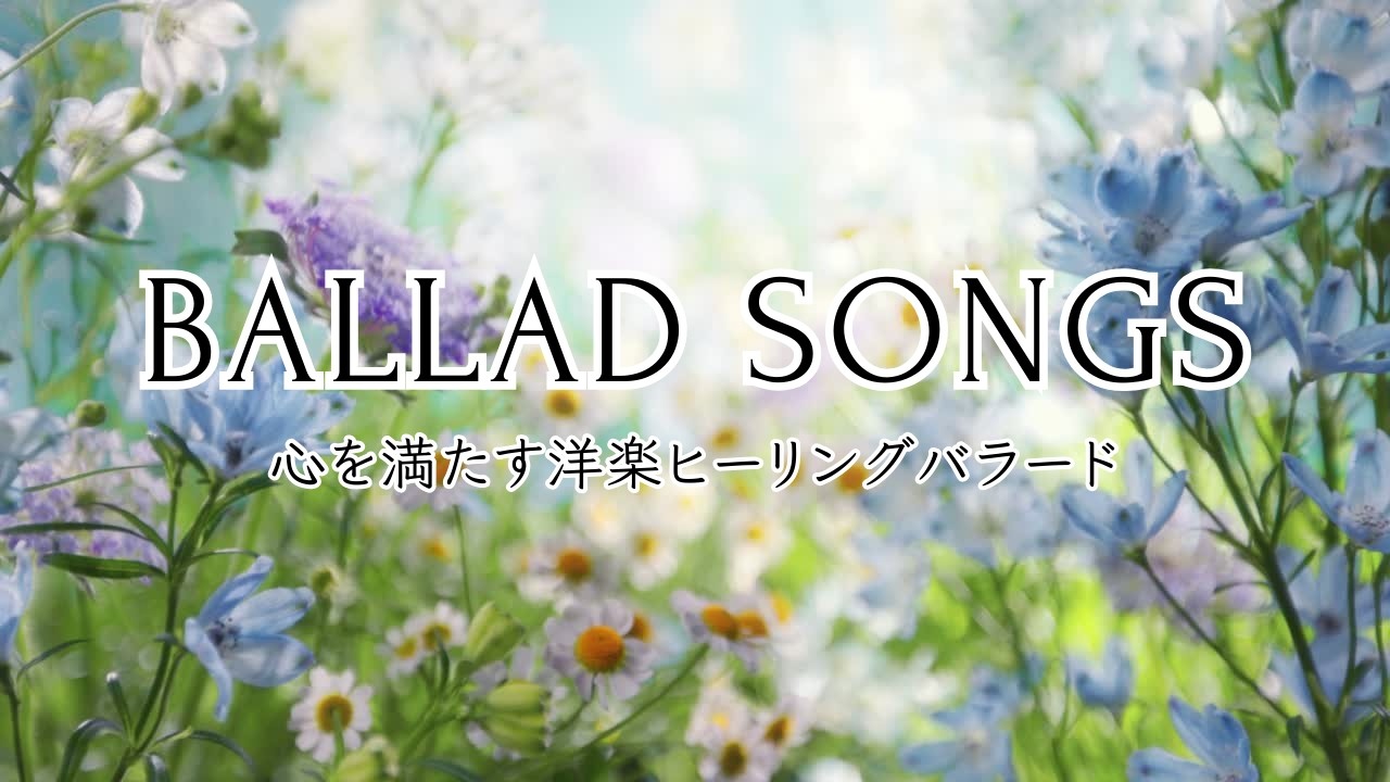 心を満たす洋楽ヒーリングバラード / 作業・リラックス・癒し時間｜Mindful Living Healing Ballads心が豊かになるためのバラード
