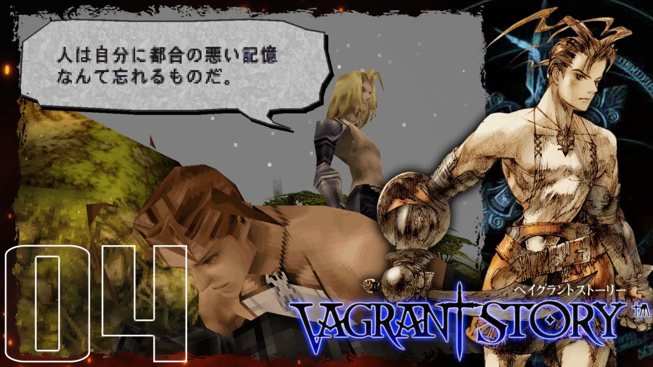 【PS】 ベイグラントストーリー  #4  -  偽りの記憶（羽虫の森）  /  Vagrant Story - Playthrough 4