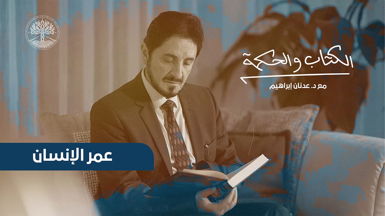 الكتاب والحكمة مع د. عدنان إبراهيم | الحلقة الأولى: عمر الإنسان