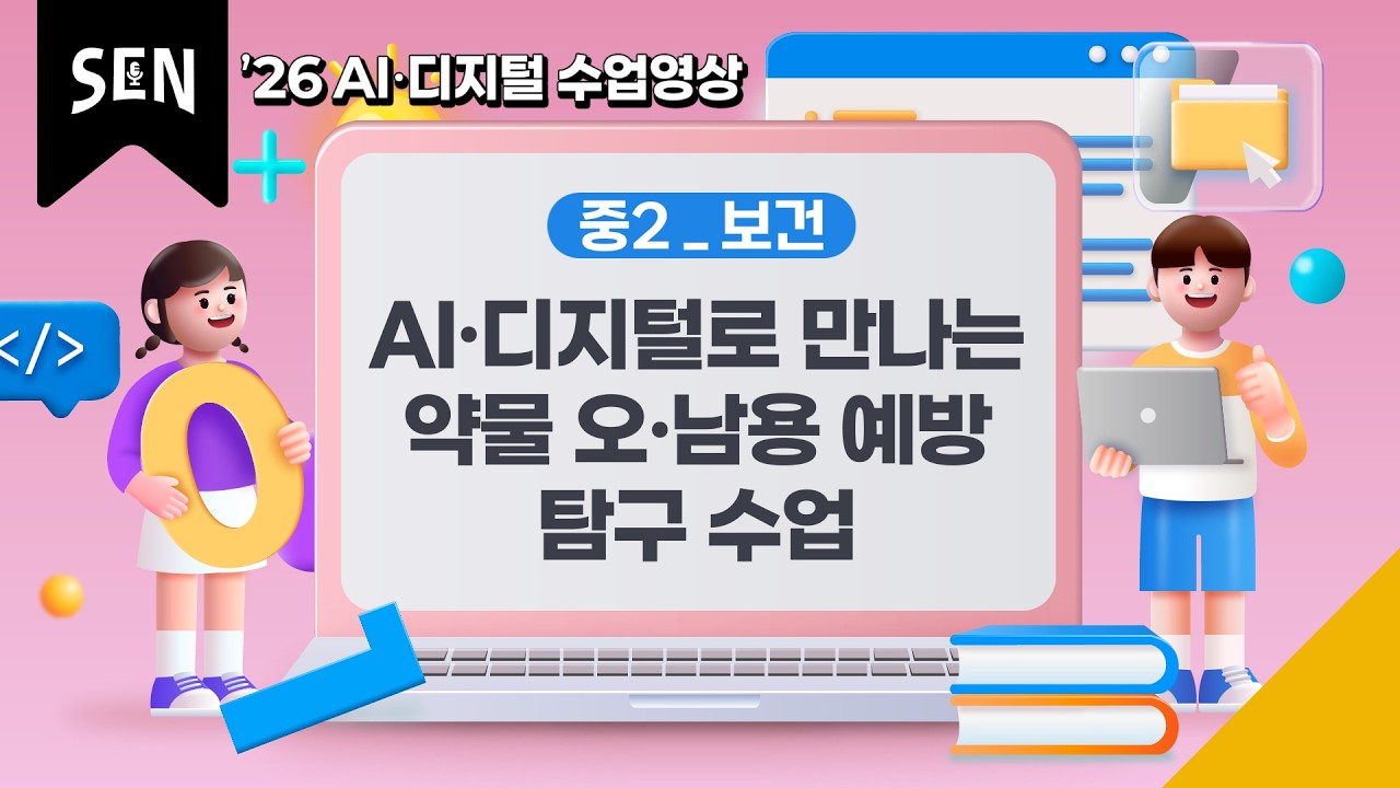 ('26 AI·디지털 수업영상)[중2_보건]AI·디지털로 만나는 약물 오·남용 예방 탐구 수업