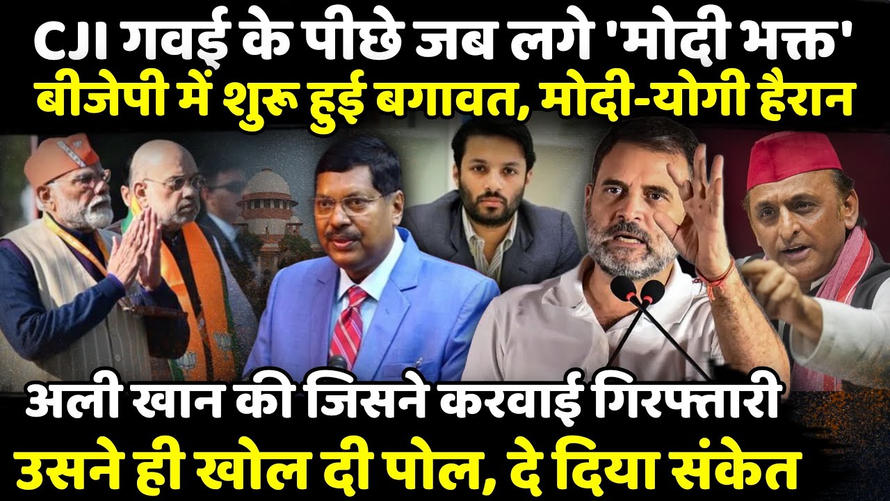 CJI BR Gavai के पीछे जब लगे 'मोदी भक्त' | Ali Khan Mahmudabad | Sofiya Qureshi | The Rajneeti